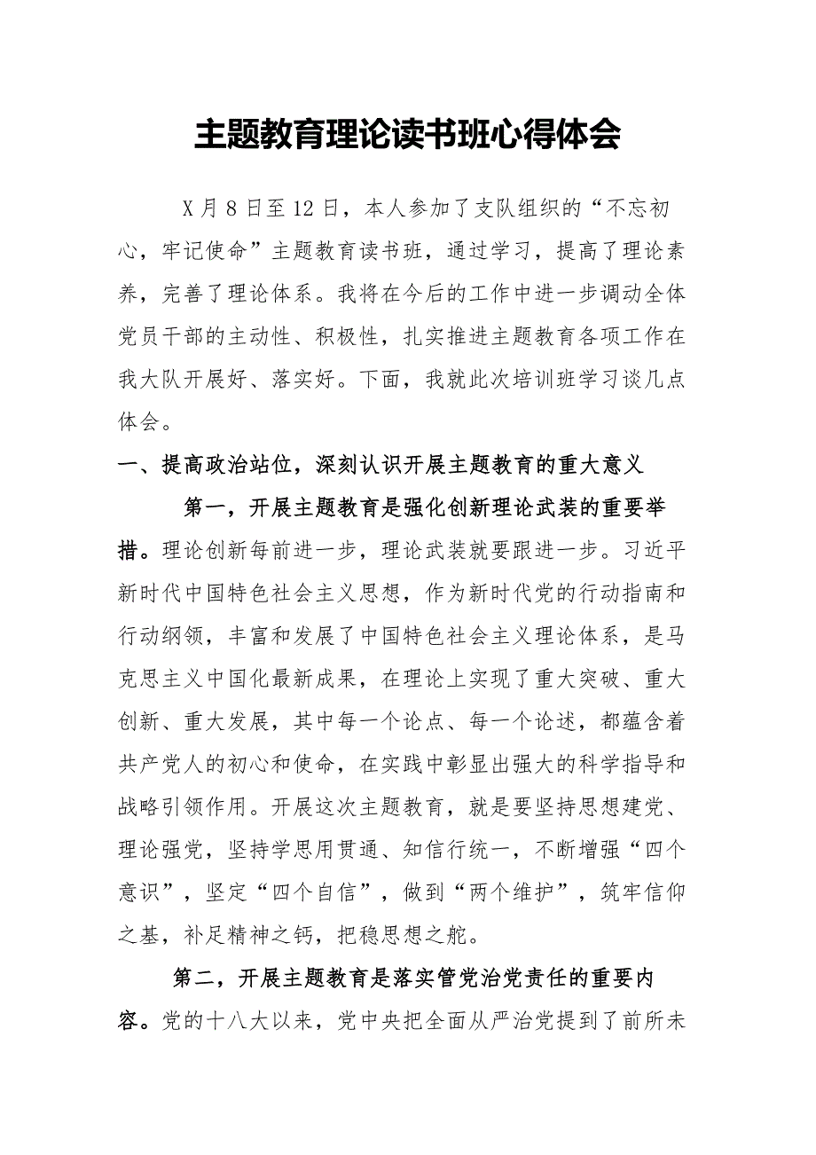 主题教育理论读书班心得体会.docx_第3页