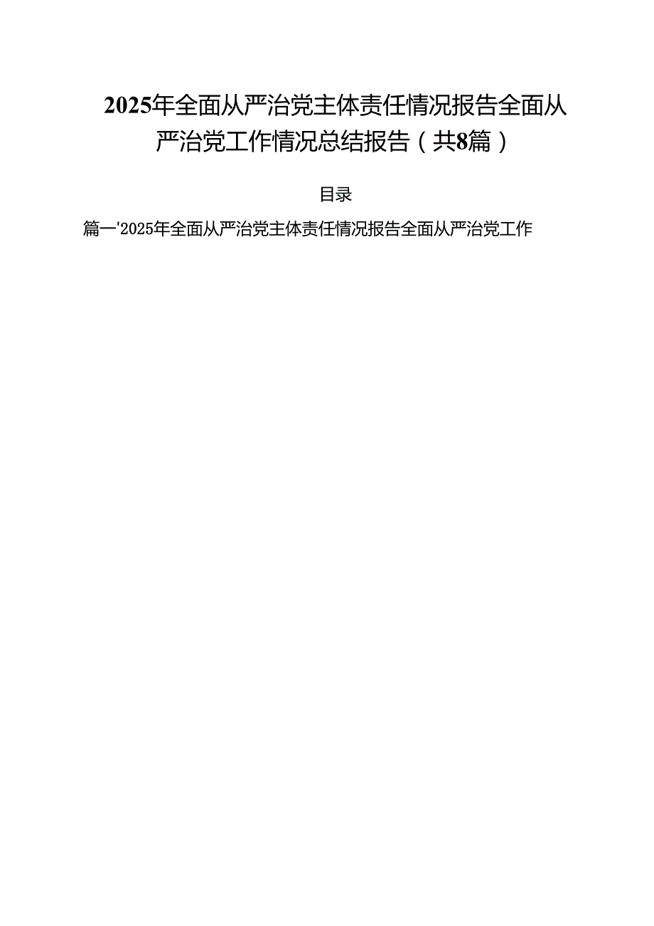 2025年全面从严治党主体责任情况报告全面从严治党工作情况总结报告 8篇供参考.docx_第1页