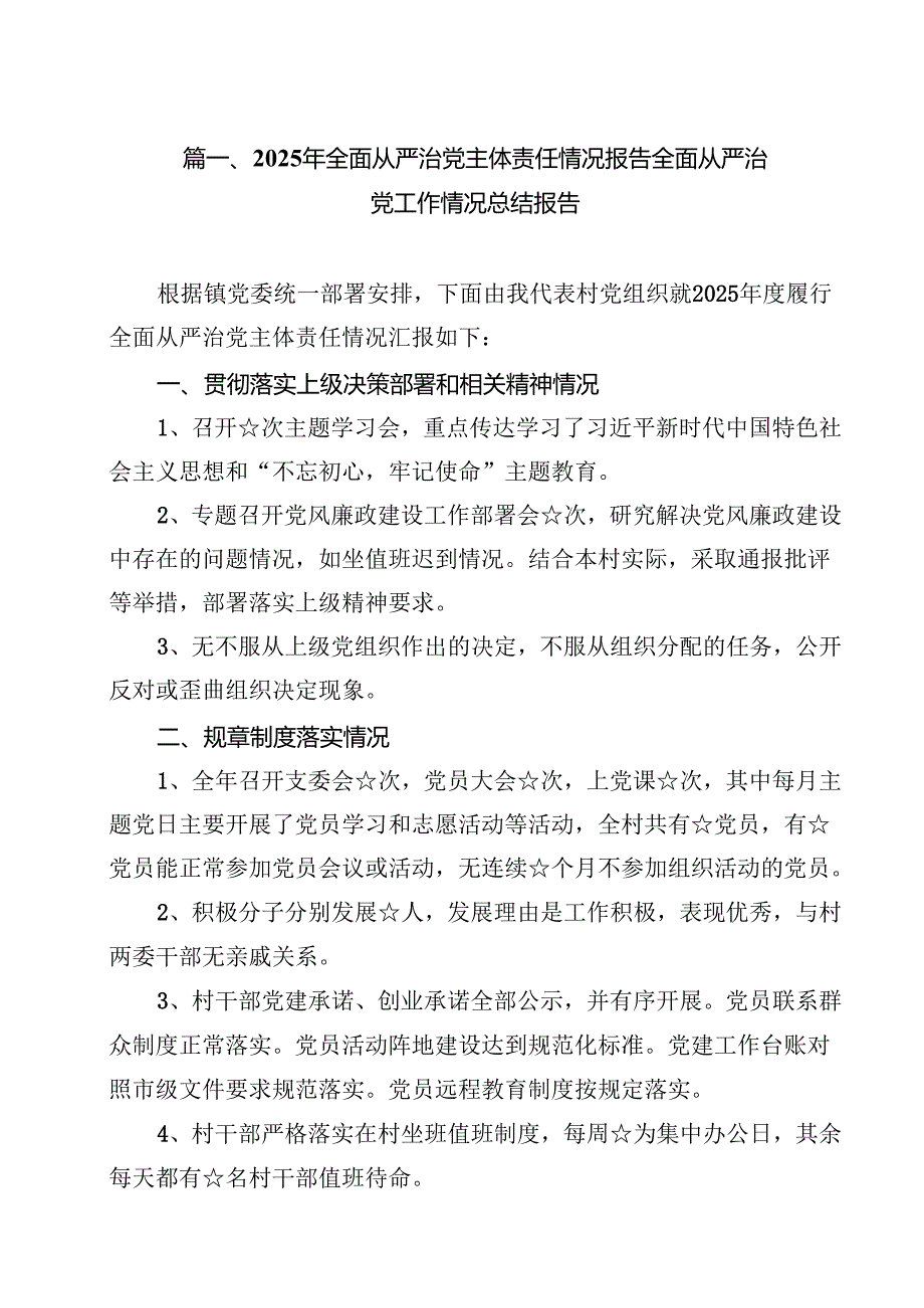 2025年全面从严治党主体责任情况报告全面从严治党工作情况总结报告 8篇供参考.docx_第2页