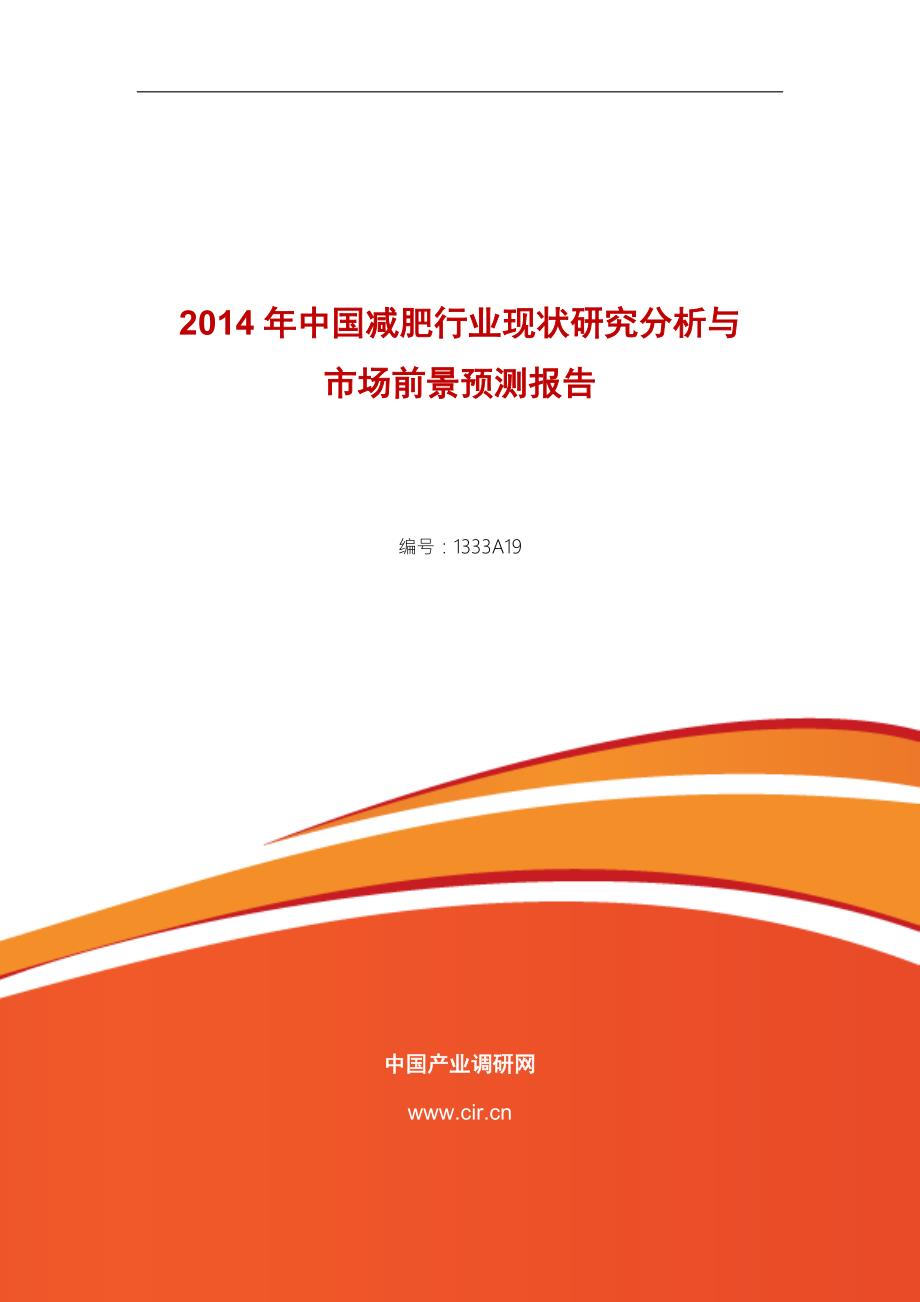 减肥行业现状与前景分析.doc_第1页
