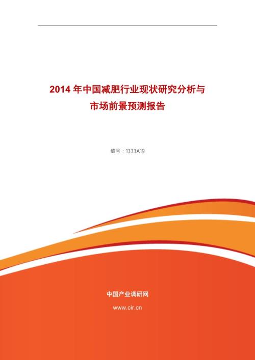 减肥行业现状与前景分析.doc