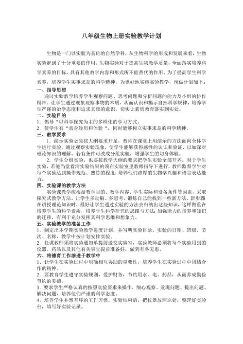 八年级生物上册实验教学计划.doc