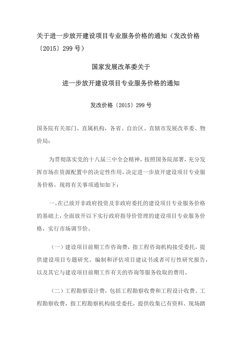 发改价格299号文件.doc_第1页