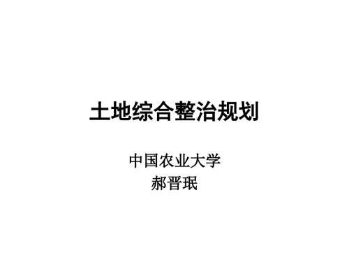 土地综合整治规划郝晋珉.ppt