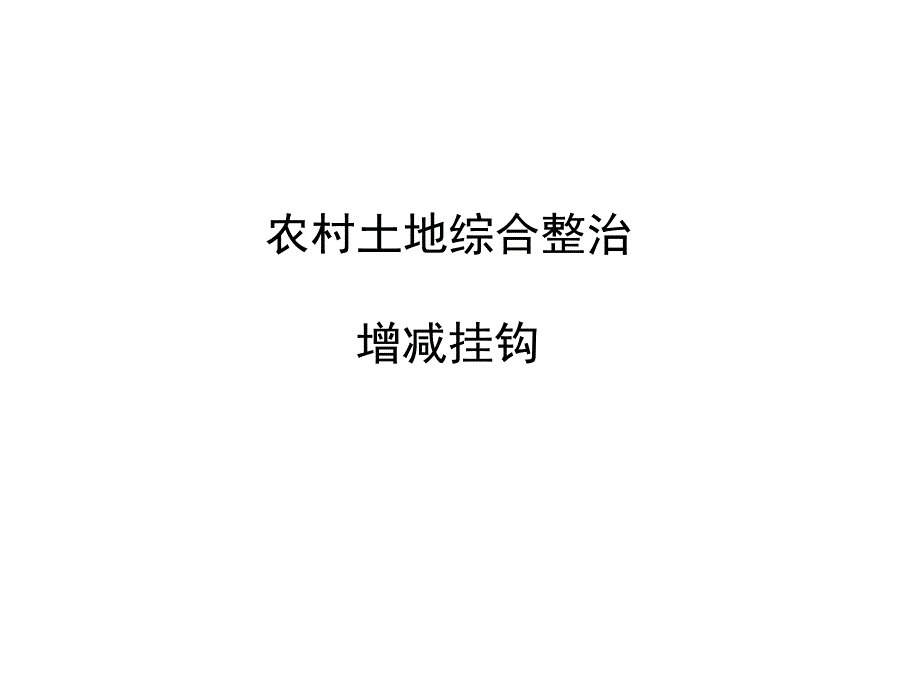 土地综合整治规划郝晋珉.ppt_第2页
