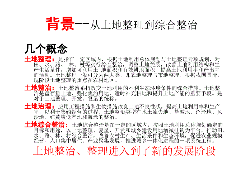 土地综合整治规划郝晋珉.ppt_第3页