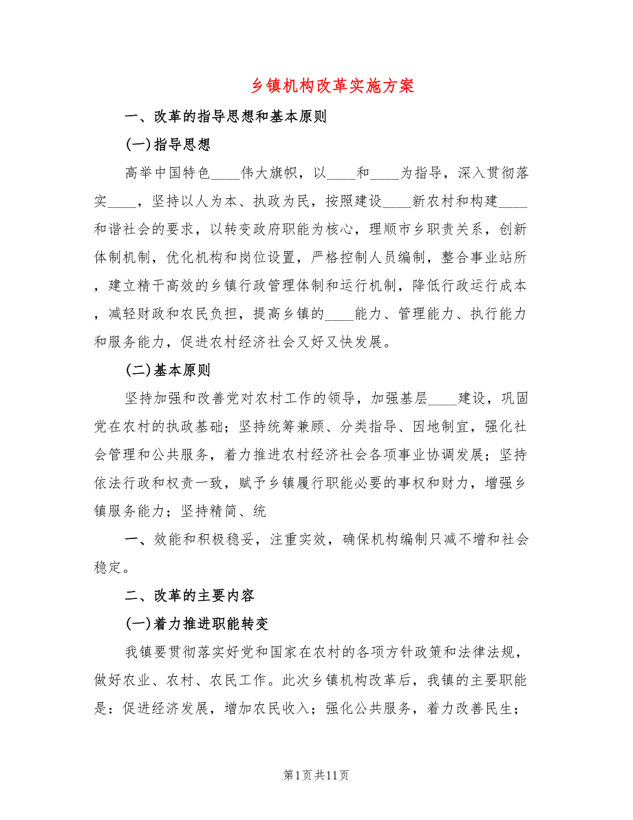 乡镇机构改革实施方案3篇.doc_第1页