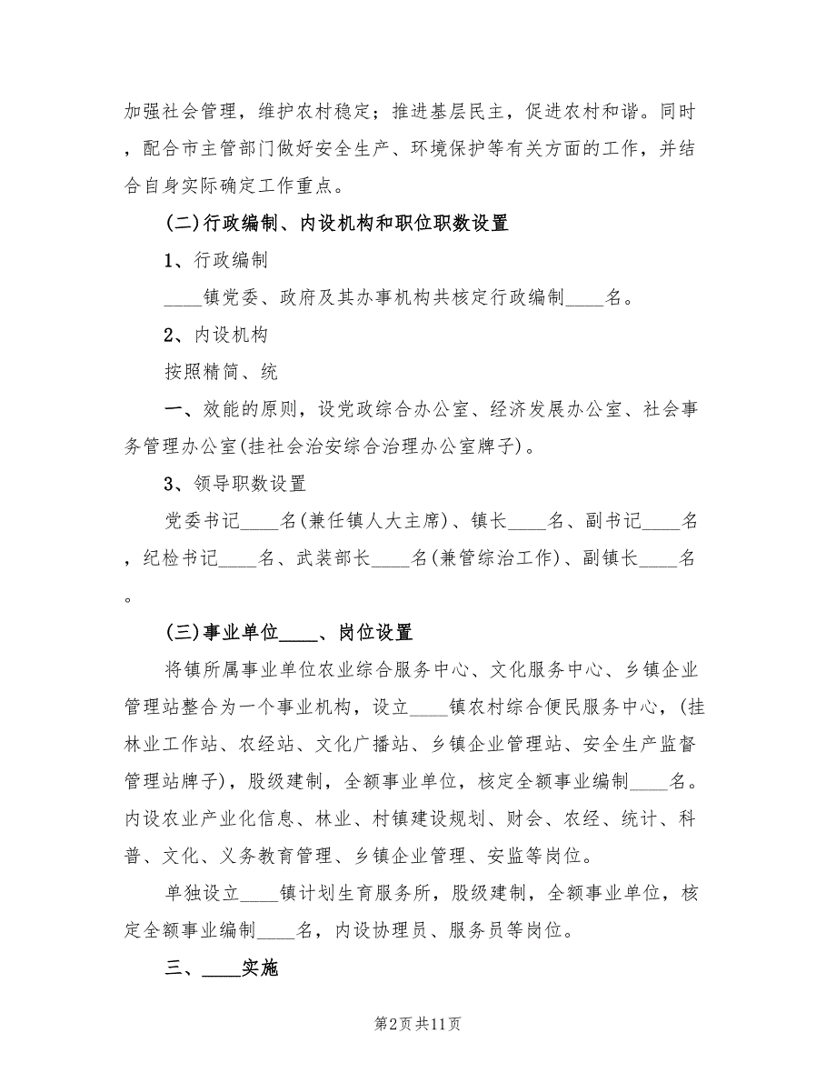 乡镇机构改革实施方案3篇.doc_第2页