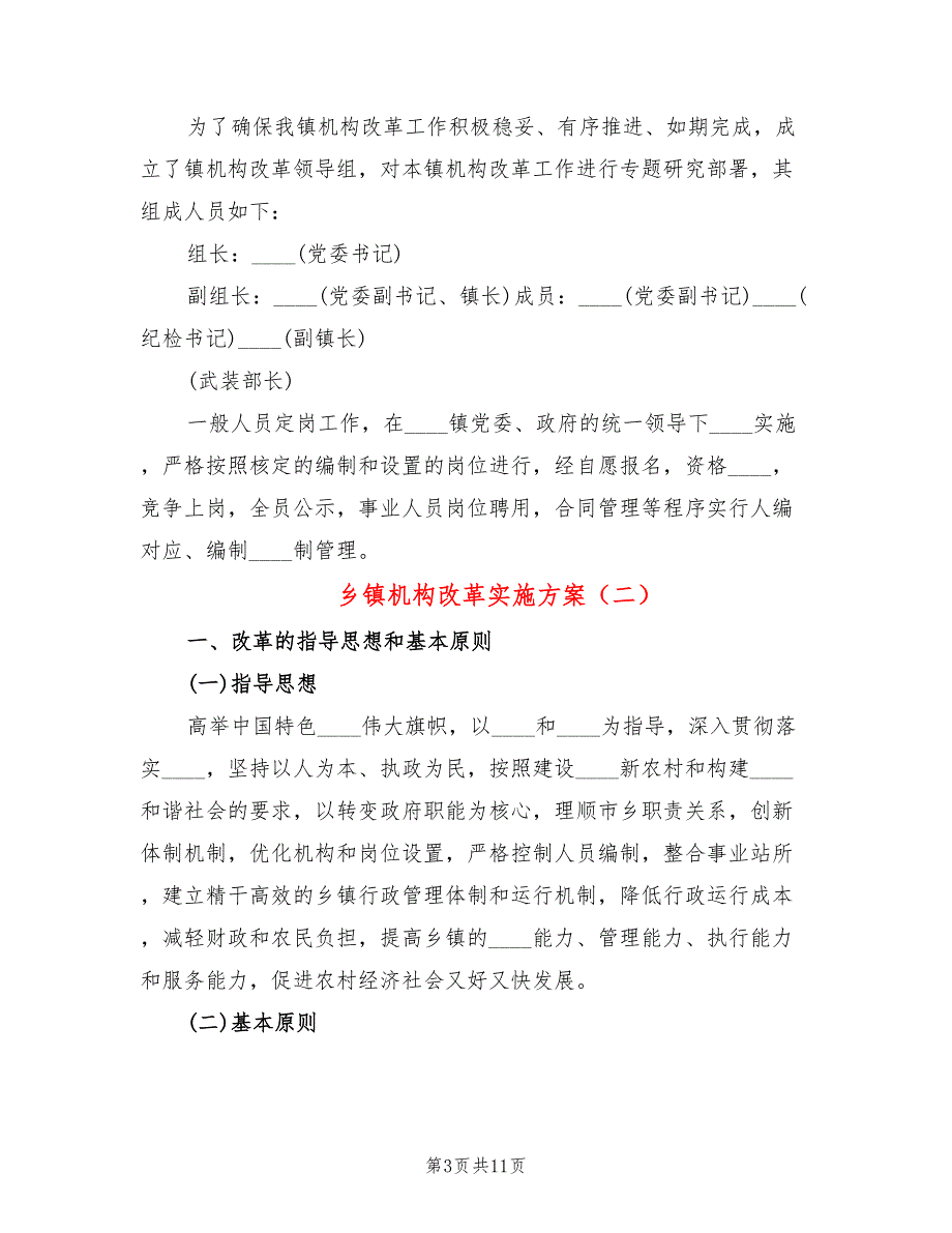 乡镇机构改革实施方案3篇.doc_第3页