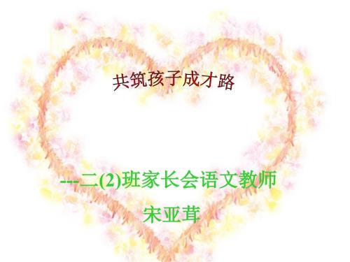 二年级家长会语文老师PPT.ppt