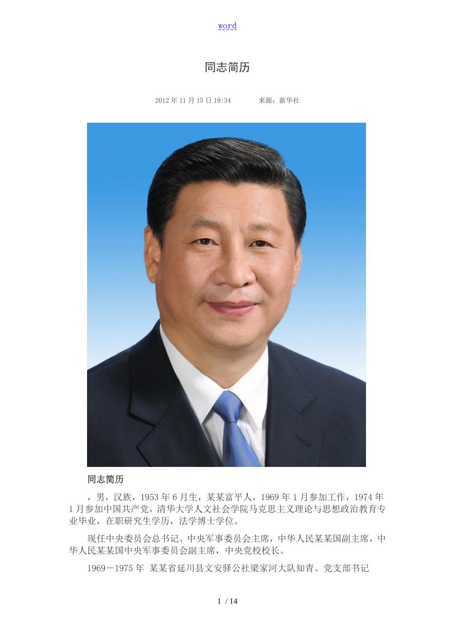 十八大7名常委简介.doc_第1页