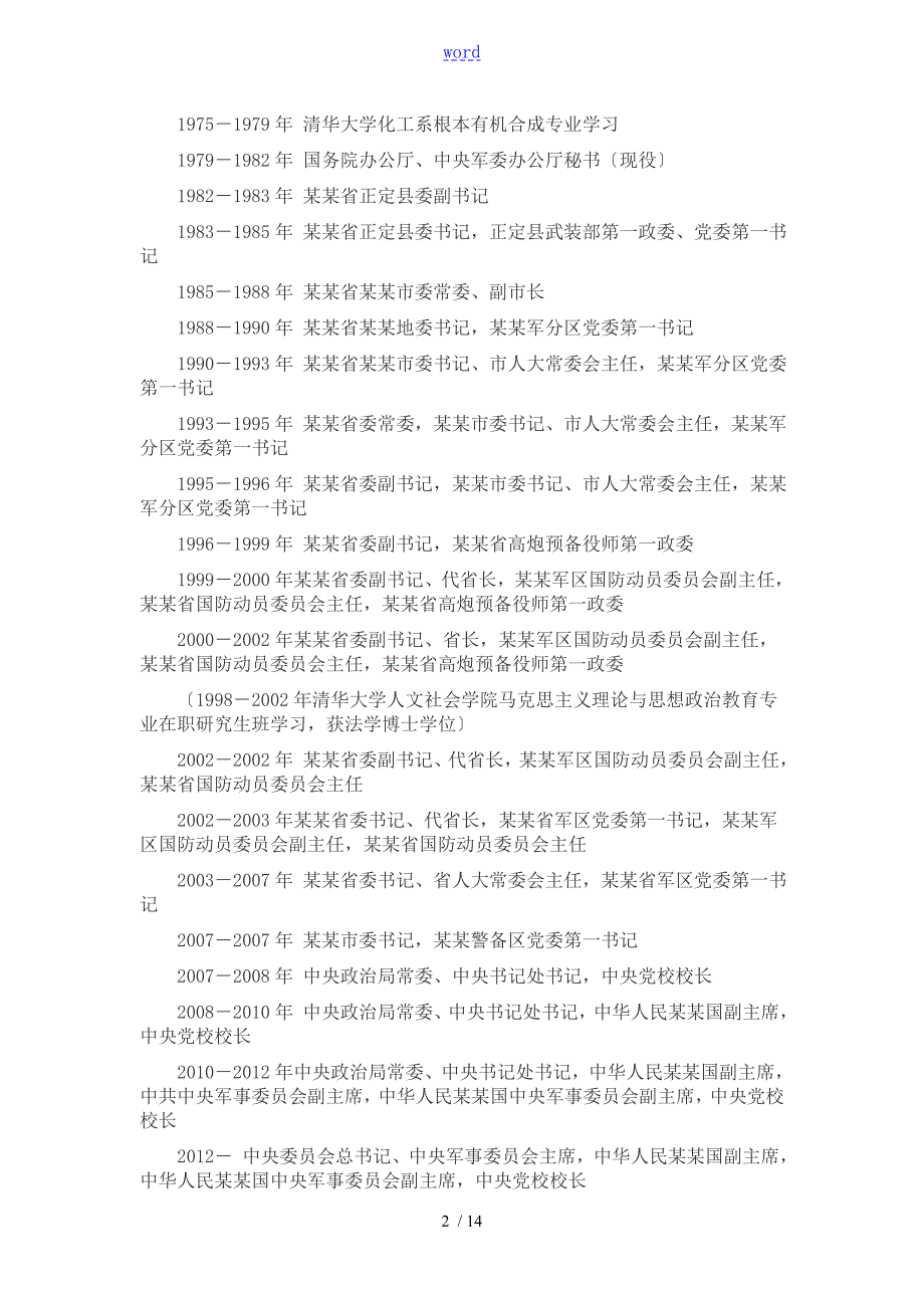 十八大7名常委简介.doc_第2页