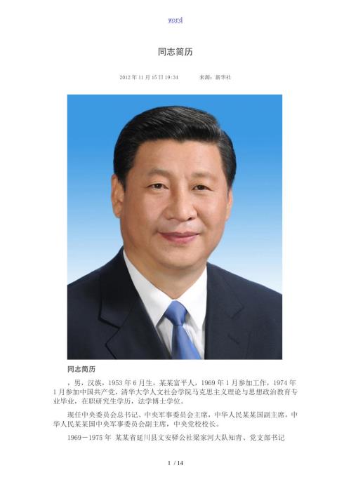 十八大7名常委简介.doc
