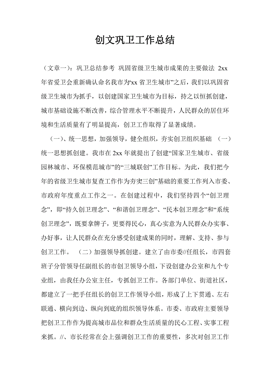 创文巩卫工作总结.doc_第1页