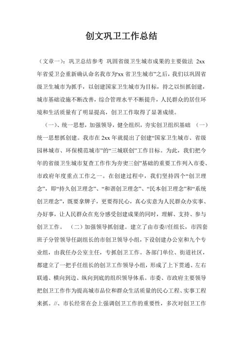 创文巩卫工作总结.doc