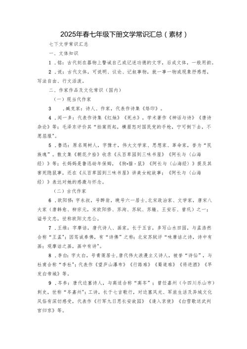 2025年春七年级下册文学常识汇总（素材）.docx