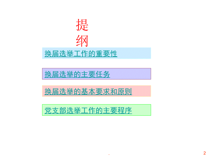 党支部换选举PPT课件.ppt_第2页