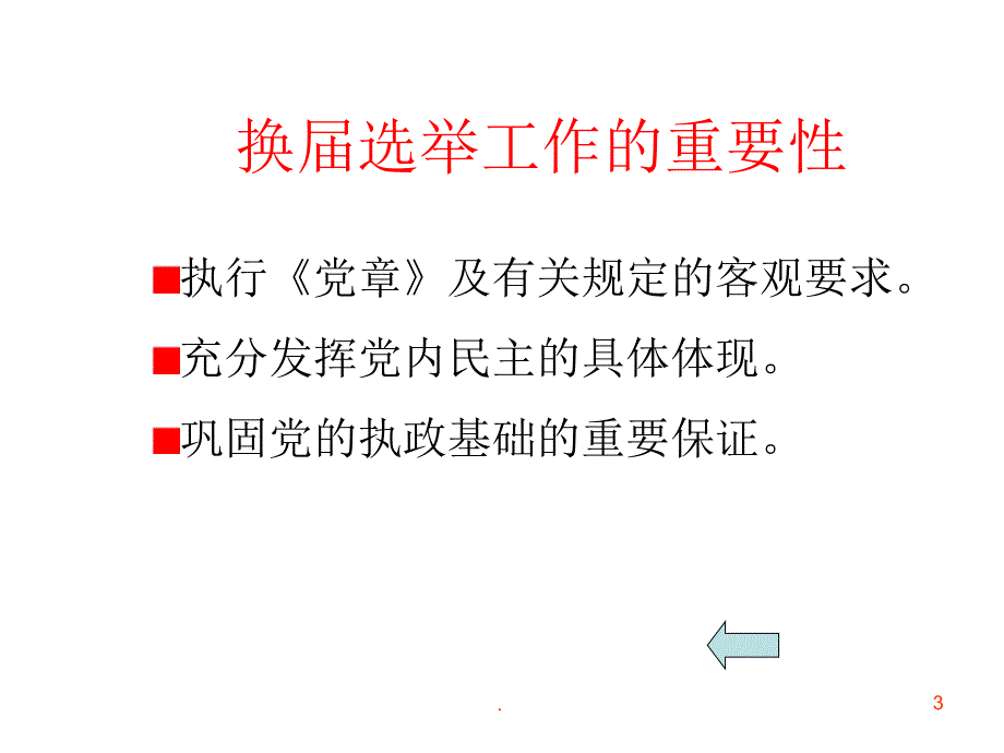 党支部换选举PPT课件.ppt_第3页