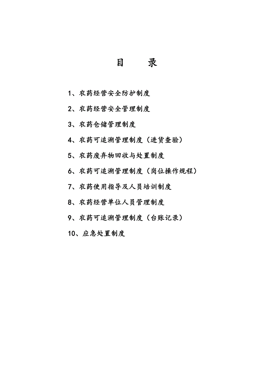 农药经营许可证规章制度.doc_第1页