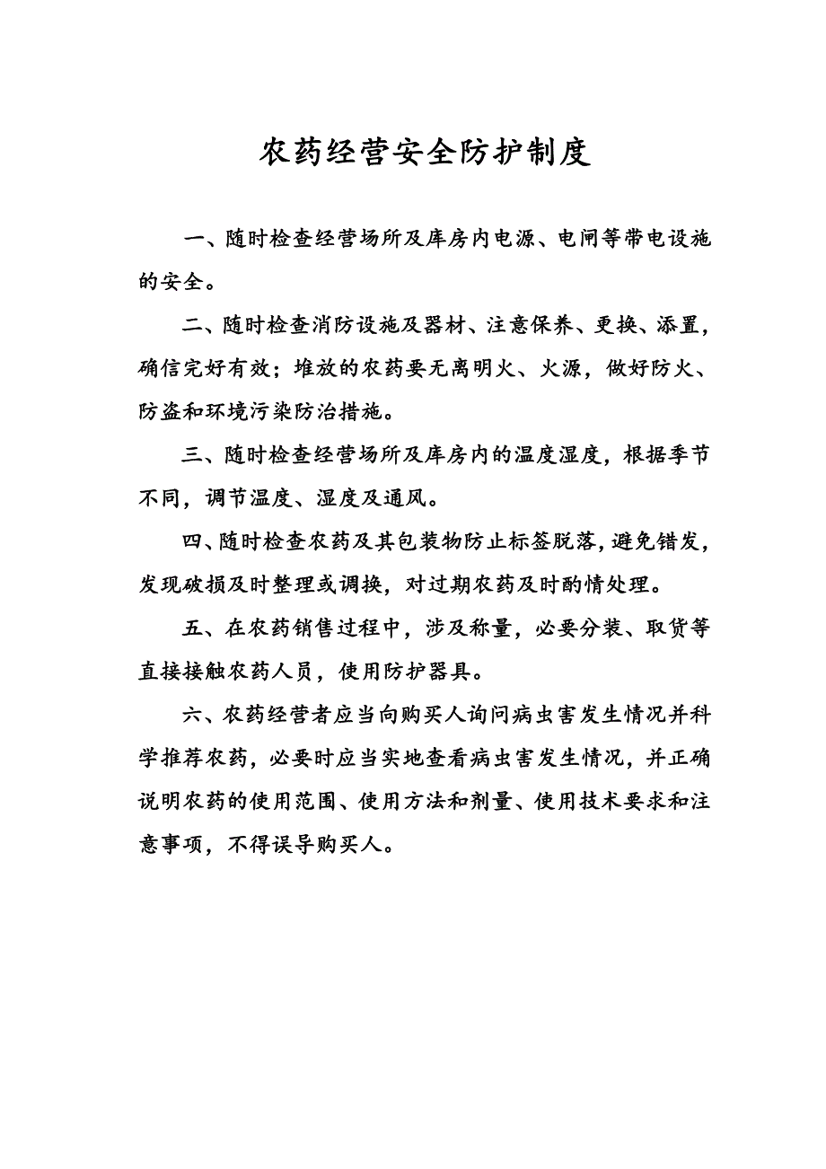 农药经营许可证规章制度.doc_第2页