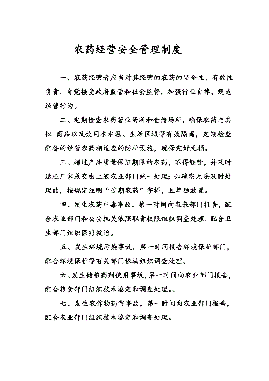 农药经营许可证规章制度.doc_第3页