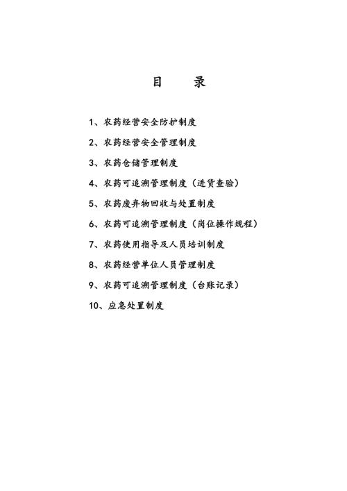 农药经营许可证规章制度.doc