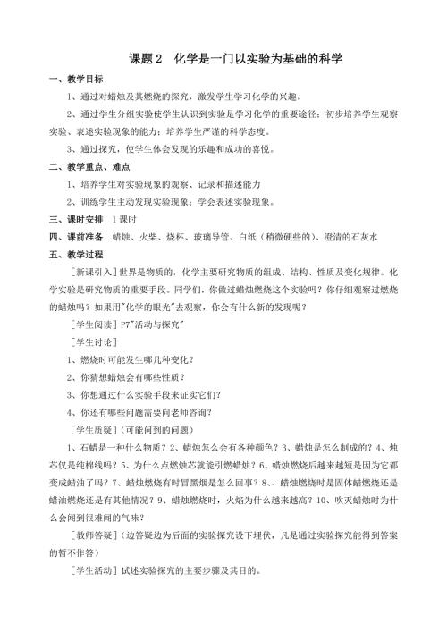 化学是一门以实验为基础的科学教案与教学反思.doc