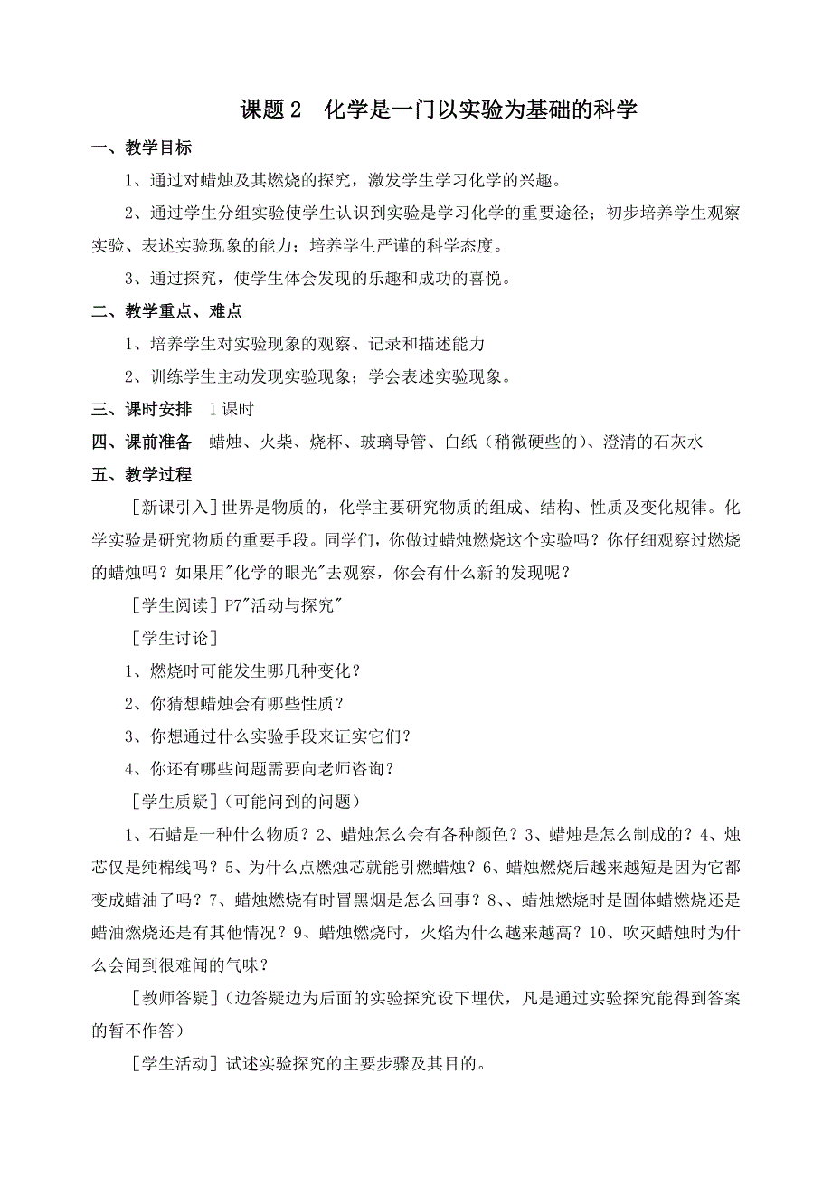化学是一门以实验为基础的科学教案与教学反思.doc_第1页