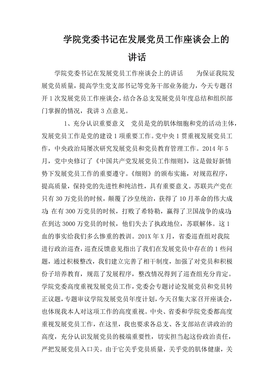 学院党委书记在发展党员工作座谈会上的讲话.doc_第1页