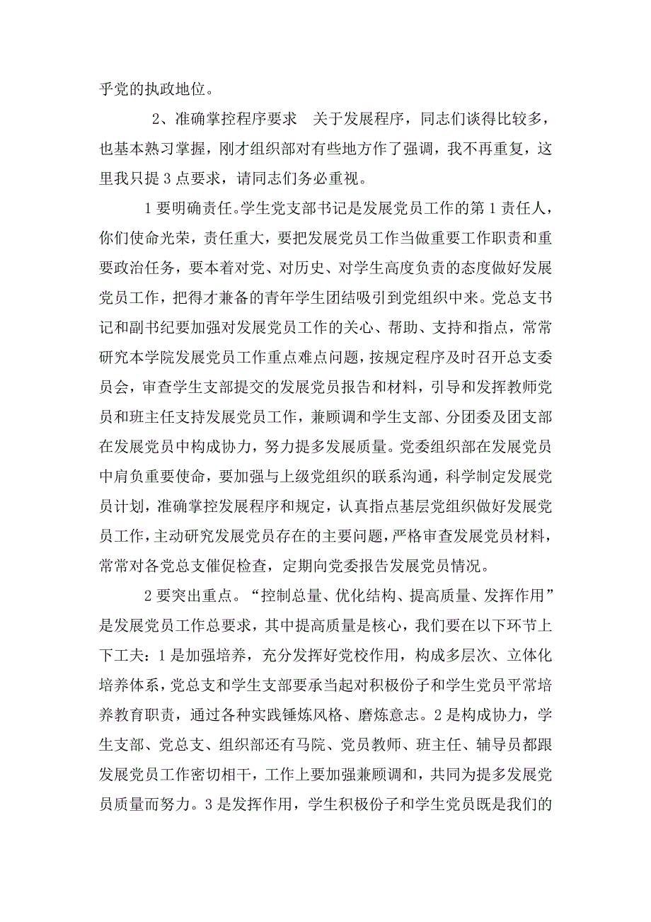 学院党委书记在发展党员工作座谈会上的讲话.doc_第2页