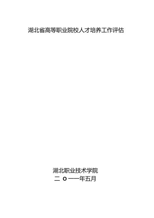 人才培养工作评估自评报告湖北职业技术学院.doc
