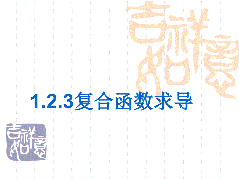 复合函数求导PPT课件.ppt_第1页