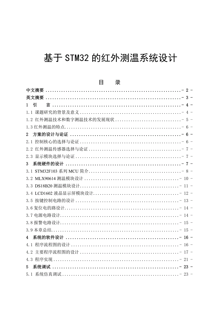 基于STM32的红外测温系统设计和实现计算机专业论文设计.doc_第1页