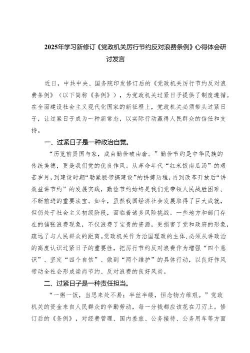 7篇2025年学习新修订《党政机关厉行节约反对浪费条例》心得体会研讨发言范文.docx