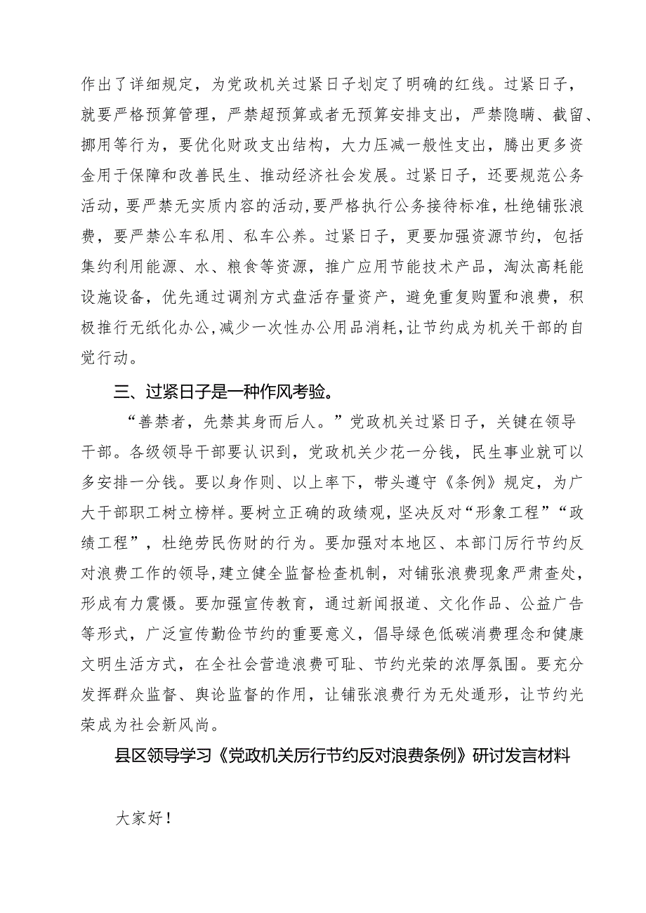 7篇2025年学习新修订《党政机关厉行节约反对浪费条例》心得体会研讨发言范文.docx_第2页