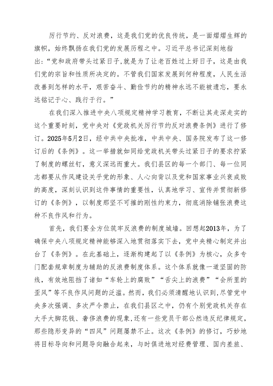 7篇2025年学习新修订《党政机关厉行节约反对浪费条例》心得体会研讨发言范文.docx_第3页