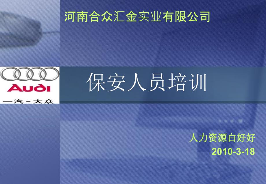 保安人员培训PPT课件.ppt_第1页