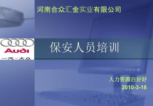 保安人员培训PPT课件.ppt