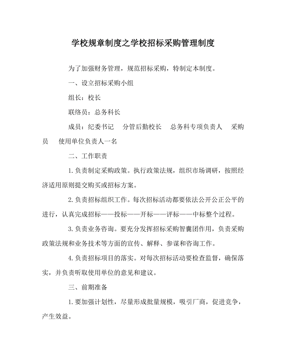 学校规章制度之学校招标采购管理制度.doc_第1页