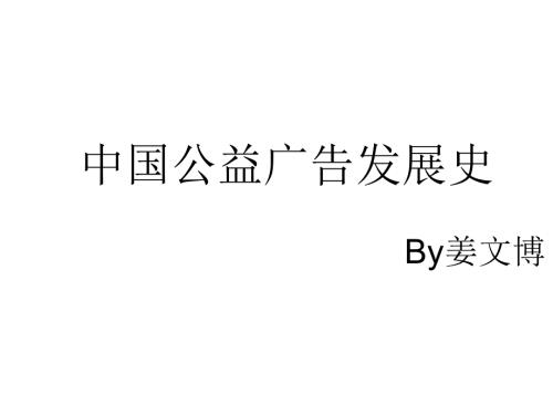 中国公益广告发展史.ppt