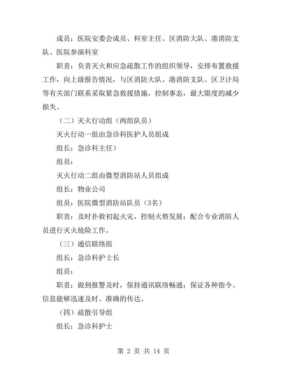 医院消防灭火应急疏散演练方案.doc_第2页