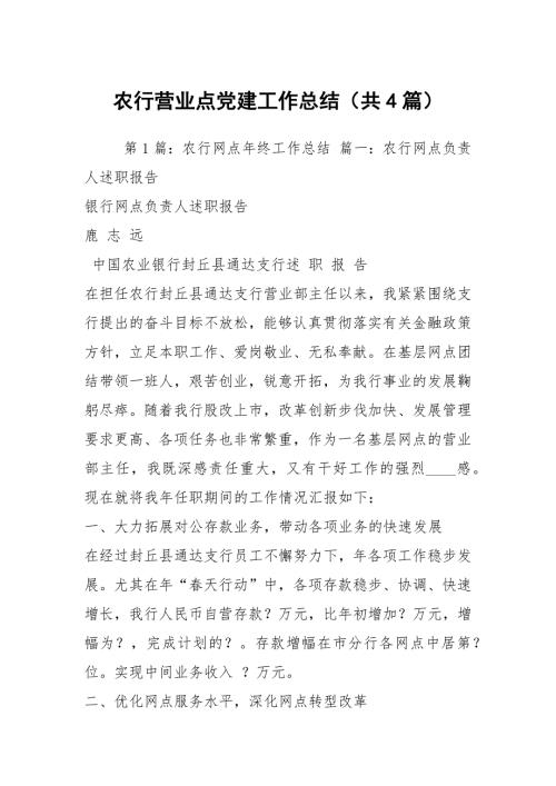 农行营业点党建工作总结共4篇.docx