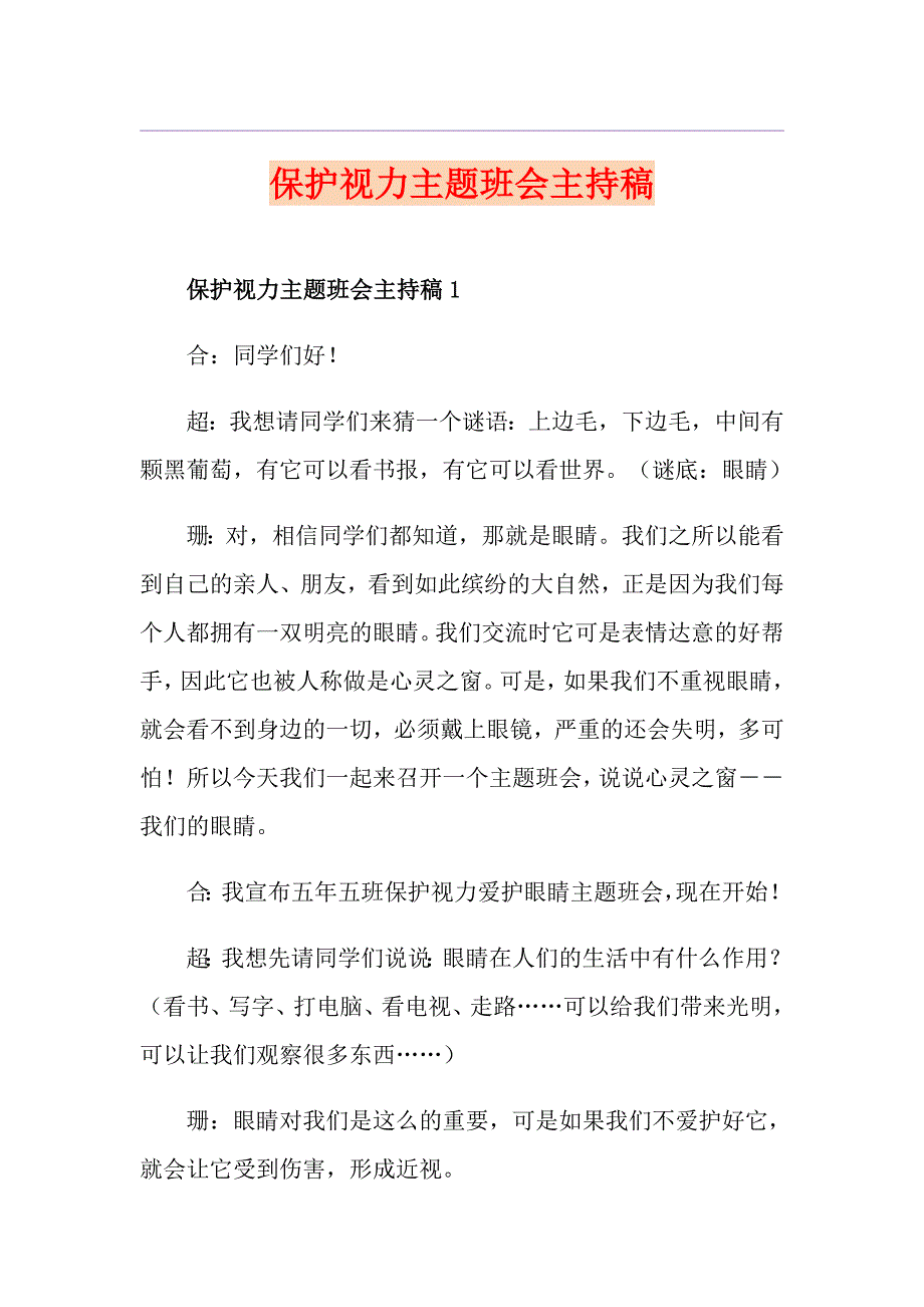 保护视力主题班会主持稿.doc_第1页