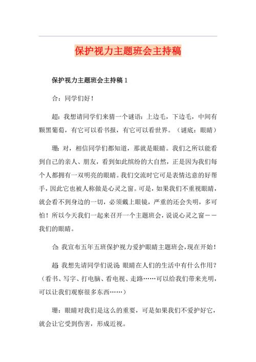 保护视力主题班会主持稿.doc