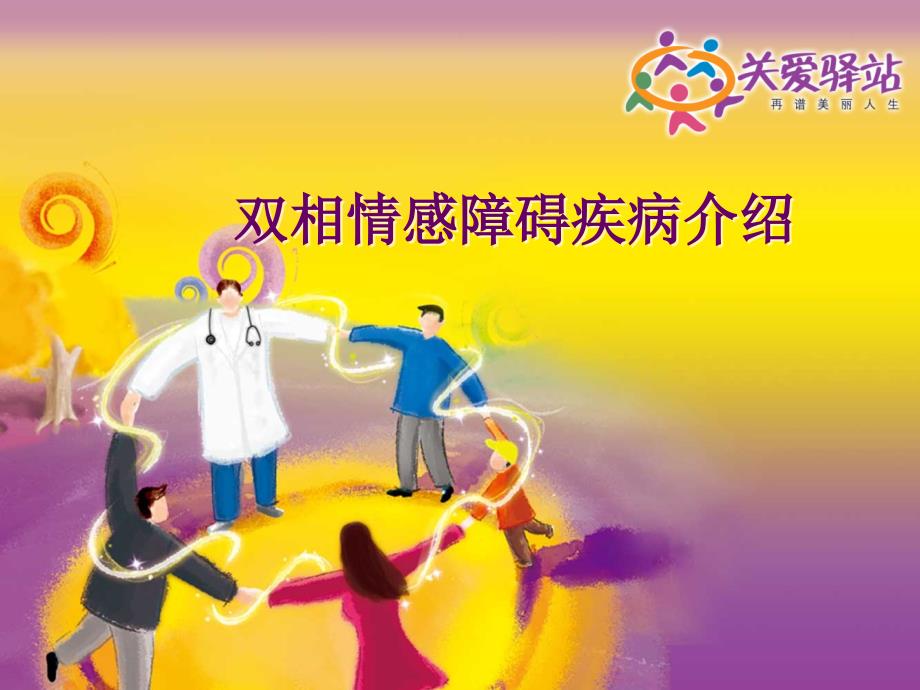 双相情感障碍疾病介绍.ppt_第1页