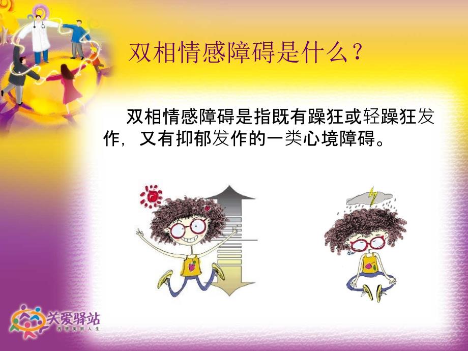 双相情感障碍疾病介绍.ppt_第3页