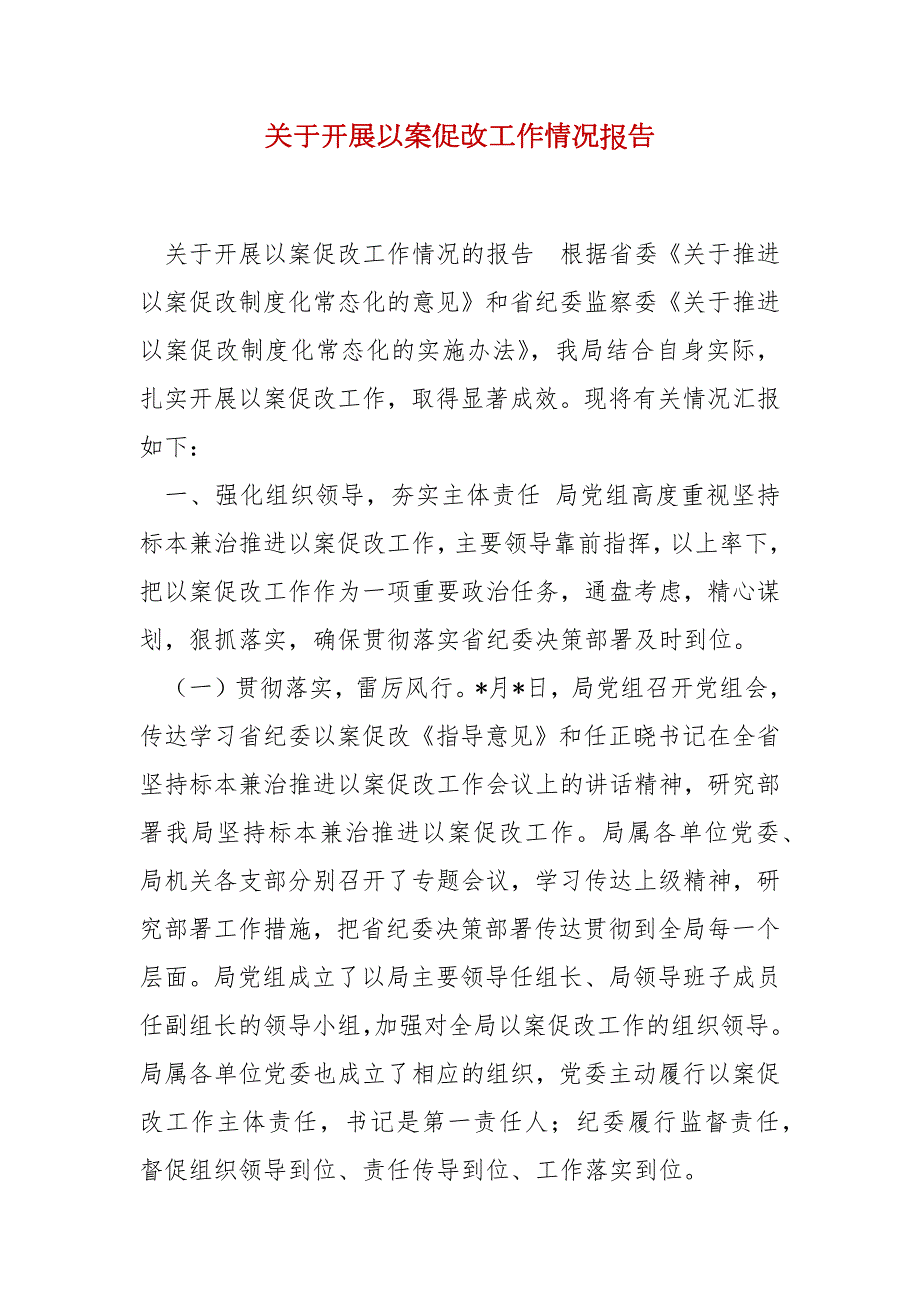 关于开展以案促改工作情况报告.docx_第2页