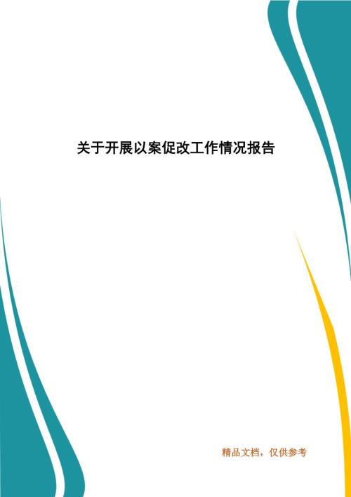 关于开展以案促改工作情况报告.docx