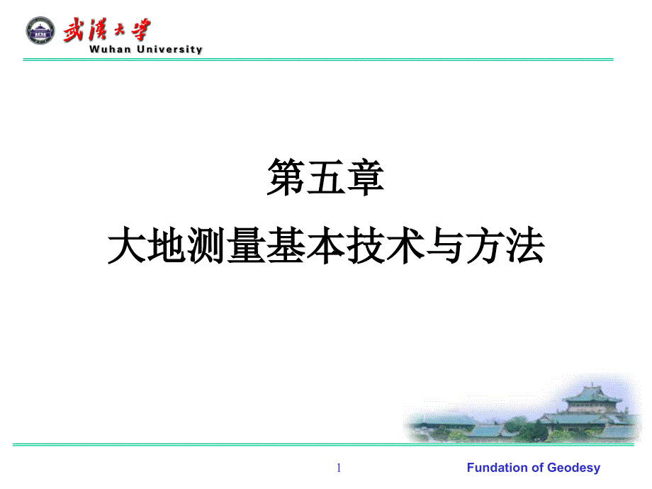 大地测量基本技术与方法.ppt_第1页