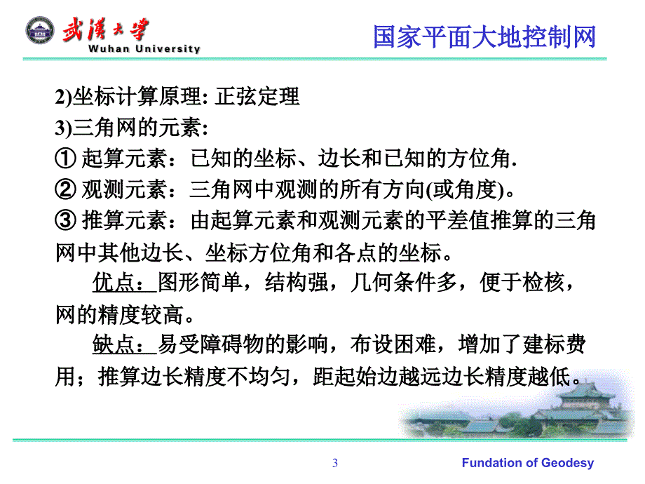 大地测量基本技术与方法.ppt_第3页
